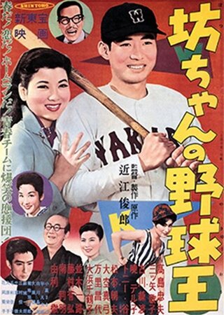 坊ちゃん野球王のポスター