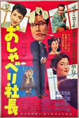 おしゃべり社長のポスター