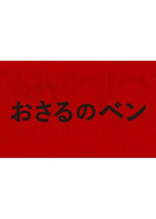おさるのベンのポスター