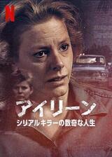 アイリーン: シリアルキラーの数奇な人生のポスター