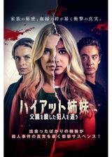 ハイアット姉妹 父親を殺した犯人を追うのポスター
