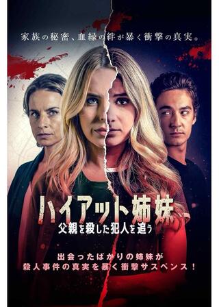 ハイアット姉妹 父親を殺した犯人を追うのポスター