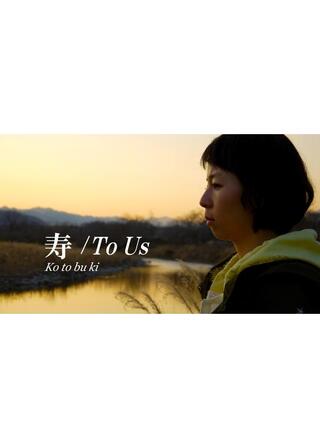 寿/To Usのポスター