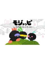 モジャッピ ～いただき！ホットケーキ～のポスター