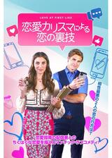 恋愛カリスマによる恋の裏技のポスター