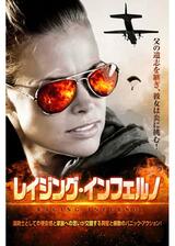 レイジング・インフェルノのポスター
