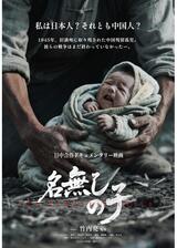 名無しの子のポスター