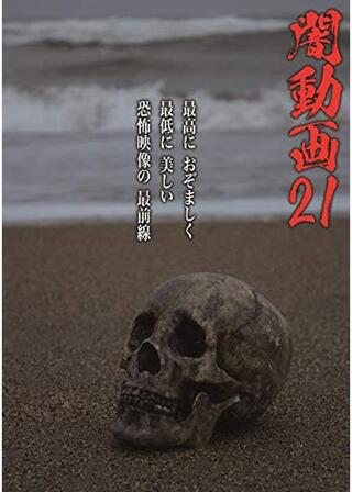 闇動画21のポスター