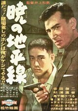 暁の地平線のポスター
