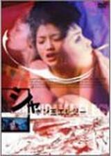 シャボン玉エレジーのポスター