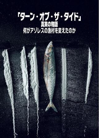 「ターン・オブ・ザ・タイド」真実の物語: 何がアゾレスの漁村を変えたのかのポスター