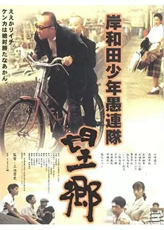 岸和田少年愚連隊 望郷のポスター