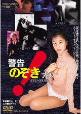 警告！のぞきアリ。のポスター