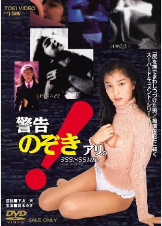 警告!のぞきアリ。のポスター