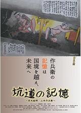 坑道の記憶 炭坑絵師・山本作兵衛のポスター