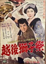 越後獅子祭のポスター