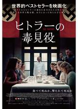 ヒトラーの毒見役のポスター