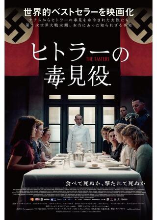 ヒトラーの毒見役のポスター