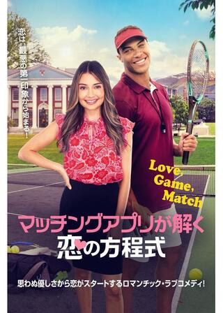 マッチングアプリが解く恋の方程式のポスター