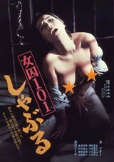 女囚101 しゃぶるのポスター