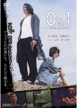 ０＆１のポスター