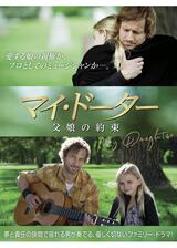 マイ・ドーター 父娘の約束のポスター