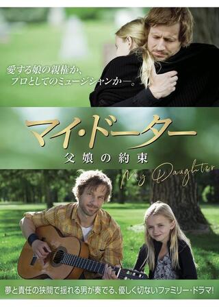 マイ・ドーター 父娘の約束のポスター