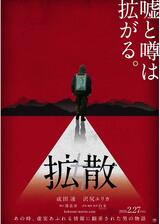 #拡散のポスター