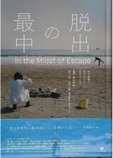 脱出の最中のポスター