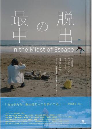 脱出の最中のポスター