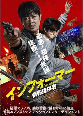 インフォーマー／情報提供者のポスター