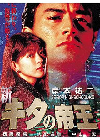 新・キタの帝王のポスター