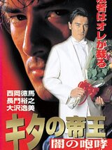 キタの帝王 闇の咆哮のポスター