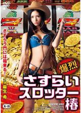 爆烈さすらいスロッター椿のポスター