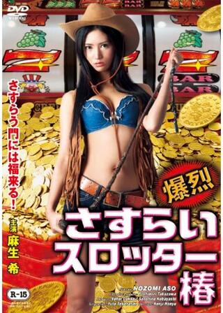 爆烈さすらいスロッター椿のポスター