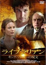 ライブラリアン キング・ソロモンの呪文のポスター