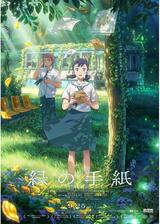 縁の手紙のポスター