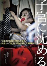 子宮に沈めるのポスター