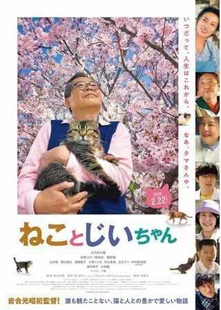 ねことじいちゃんのポスター