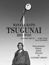 TSUGUNAIのポスター