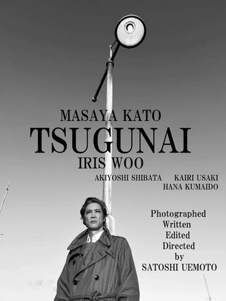 TSUGUNAIのポスター