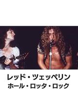 レッド・ツェッペリン：ホール・ロッタ・ロックのポスター