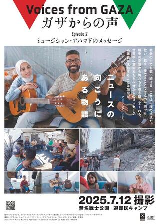 ガザからの声 Episode2「ミュージシャン・アハマドのメッセージ」のポスター