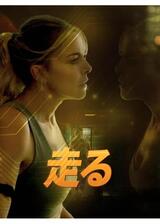 走るのポスター