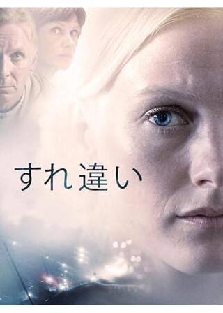 すれ違いのポスター