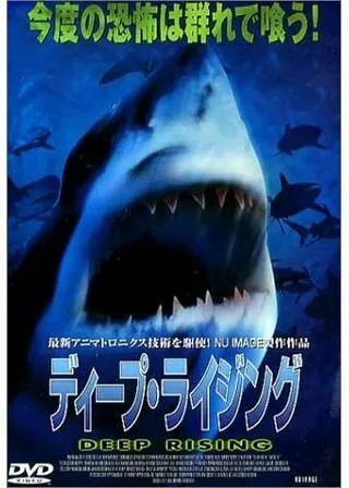 ディープ・ライジングのポスター