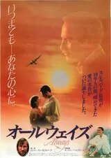 オールウェイズのポスター