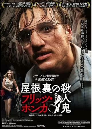 屋根裏の殺人鬼フリッツ・ホンカのポスター