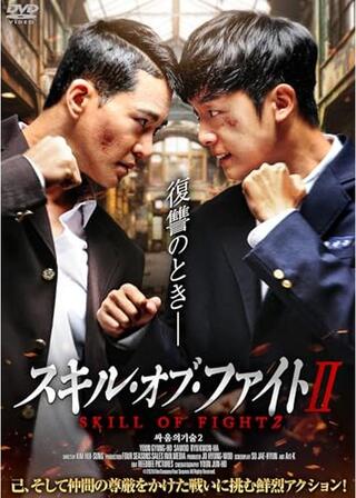 スキル・オブ・ファイトIIのポスター