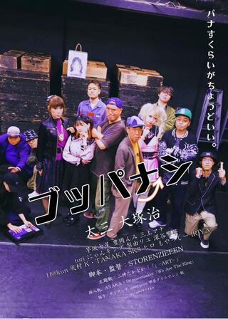 ブッパナシ！のポスター